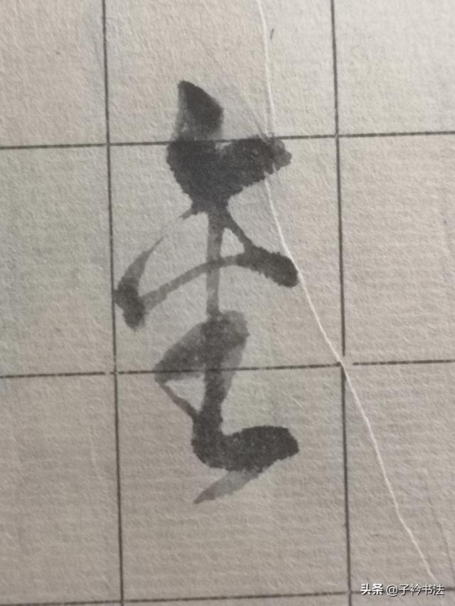 金字的草书书法字体