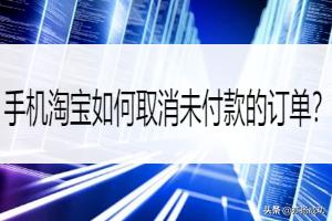 手机淘宝如何取消未付款的订单