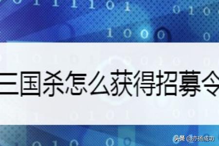 [英雄联盟招募令官网]三国杀怎么获得招募令？