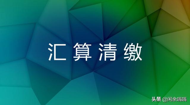 年度汇算清缴怎么申报，合伙企业年度汇算清缴怎么申报