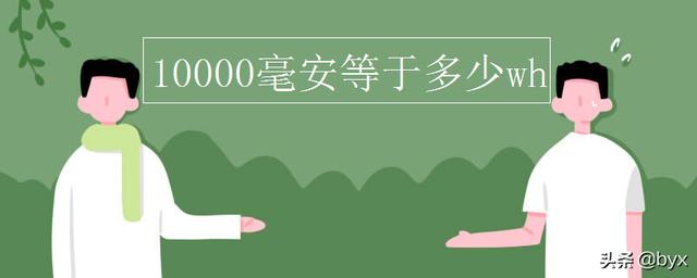 wh是多少毫安wh是多少毫安电池