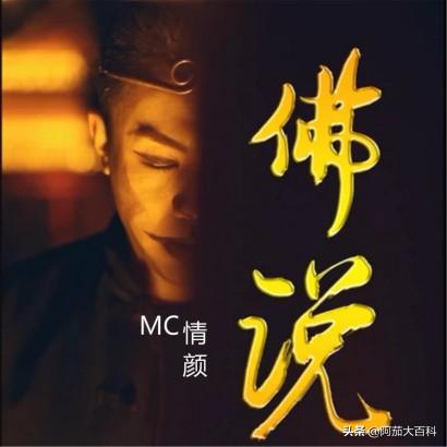 mc七星佛说歌词？