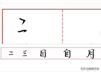 连笔字帖行书字体