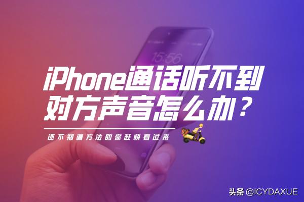 为什么ios14打电话没声音(为什么ios14打电话没声音怎么回事)