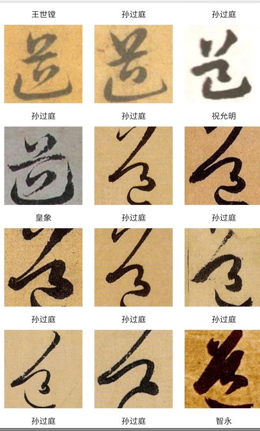 道的行书字体