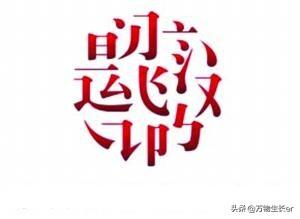 小篆字体名人名言