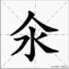 仚屳氽汆读什么音 汆与氽分别读什么?意思是什么？