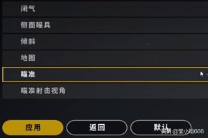 和平精英如何开镜更快 和平精英开镜方式-第5张图片-春华游戏网