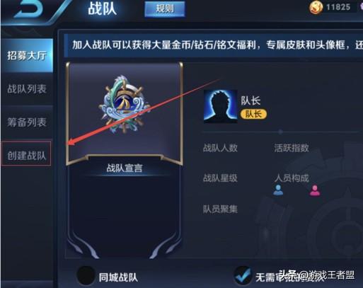 王者荣耀怎么创建战队