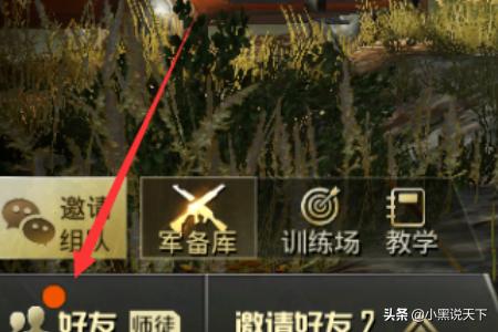 吃鸡战场直播怎么加好友