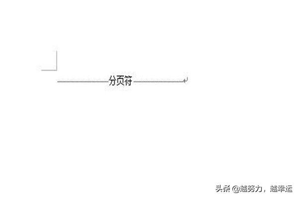 Word怎中怎么删除分页符？：如何删掉分页符