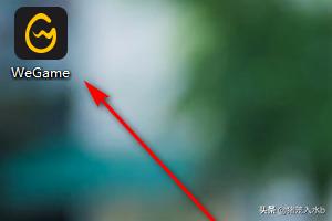 英雄联盟怎么打开（wegame怎么打开lol客户端？）