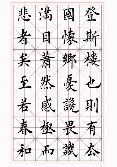 難行书字体大全