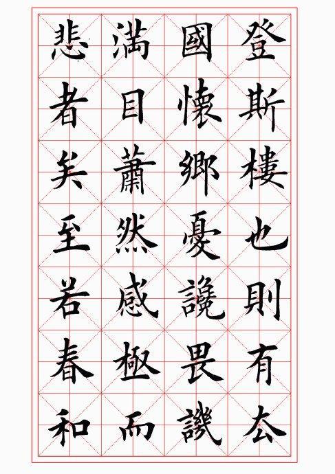 练字字体行书