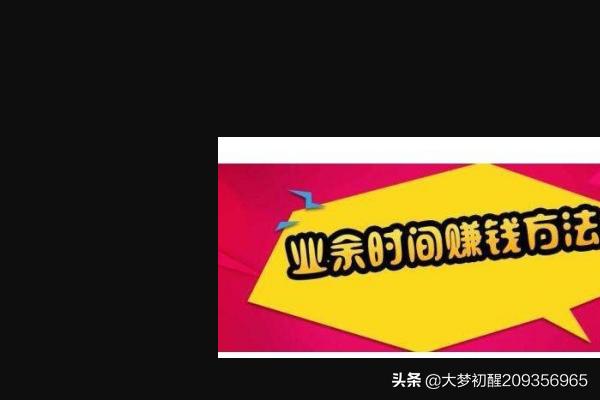 日入200赚钱方法，日入2000赚钱方法