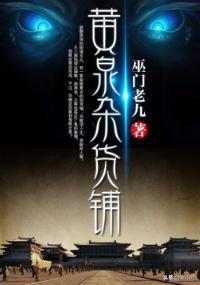 黄泉杂货铺txt完本下载_黄泉杂货铺全文下载