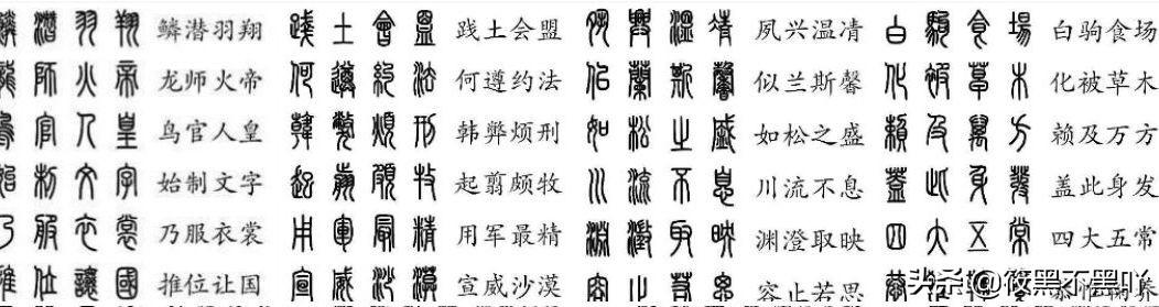小篆字体对照表全部