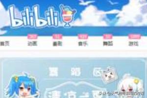 [b站打不开]B站（哔哩哔哩）无法进入怎么办？