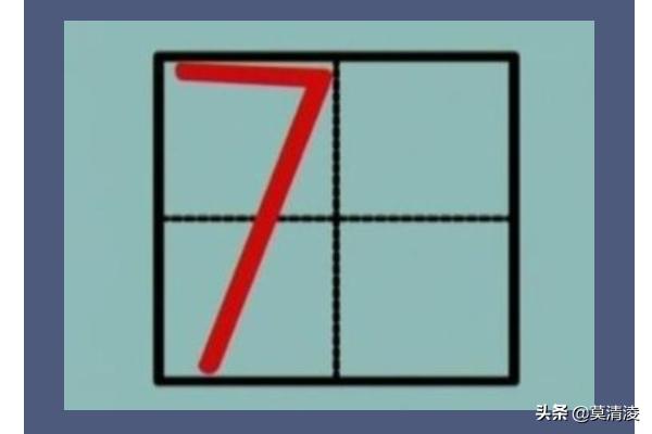 数字7的写法田字格