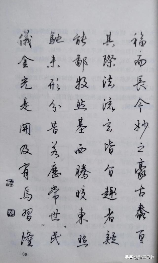 草书字帖行楷毛笔入门字体