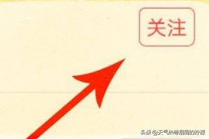 小红书如何修改关注的兴趣标签