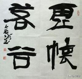 若谷 若谷四字成语 