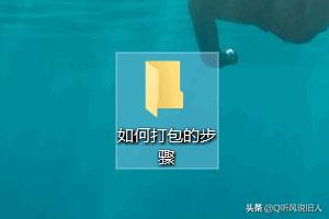 [文件打包怎么操作]怎样将文件打包？