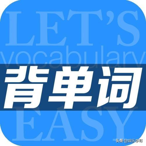 哪个软件背单词好