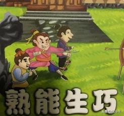 熟能生巧解释_熟能生巧的解释