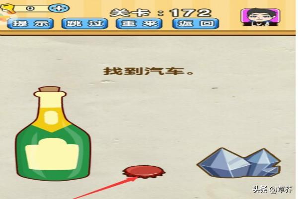 脑洞先生171-180关攻略？尖叫瓶盖是谁发明的？
