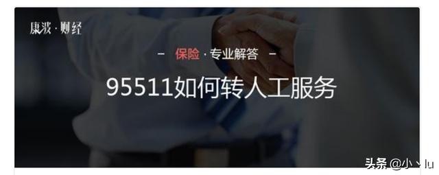 95511如何转人工服务，95511如何转人工服务电话