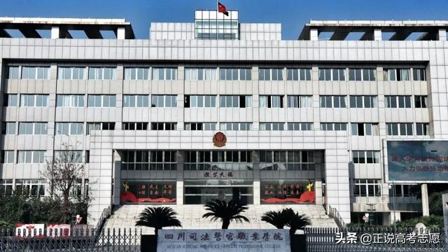 四川司法警官职业 （四川司法警官职业学校）