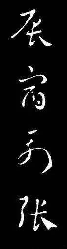 朱元璋的草书字体特点