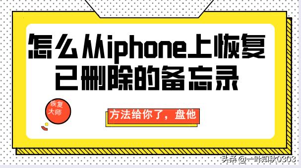 备忘录不见了怎样才能恢复？：备忘录怎么恢复