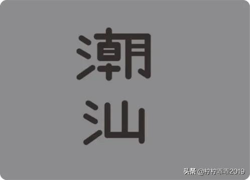 潮汕词典在线查询