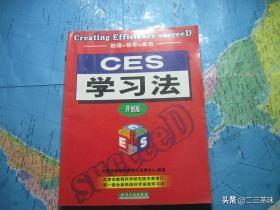 新ces学习法哪里买到正版？谢谢？：新ces学习法有用吗
