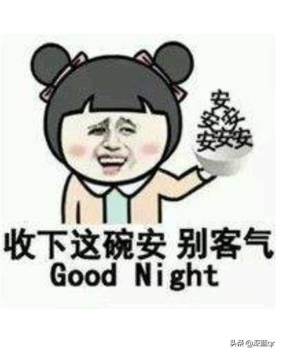 晚安怎么幽默回复，晚安的搞笑回答句子
