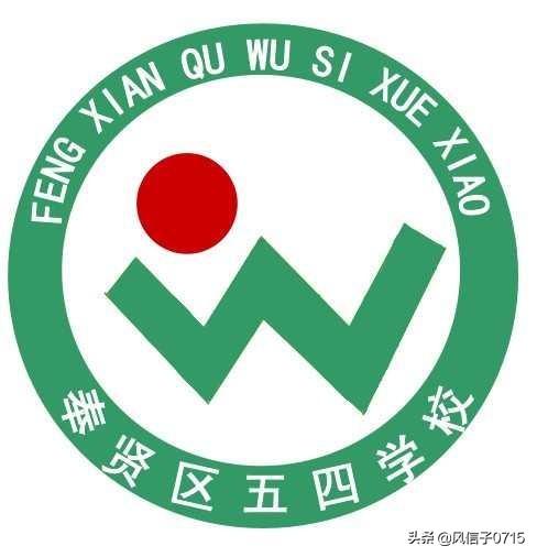 上海市奉贤区五四学校
