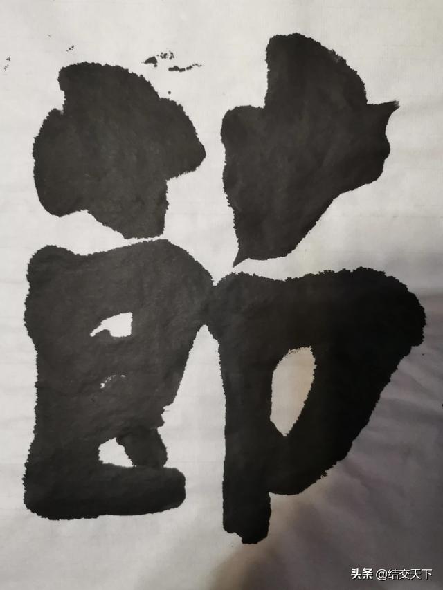 草书入门选择哪个字体