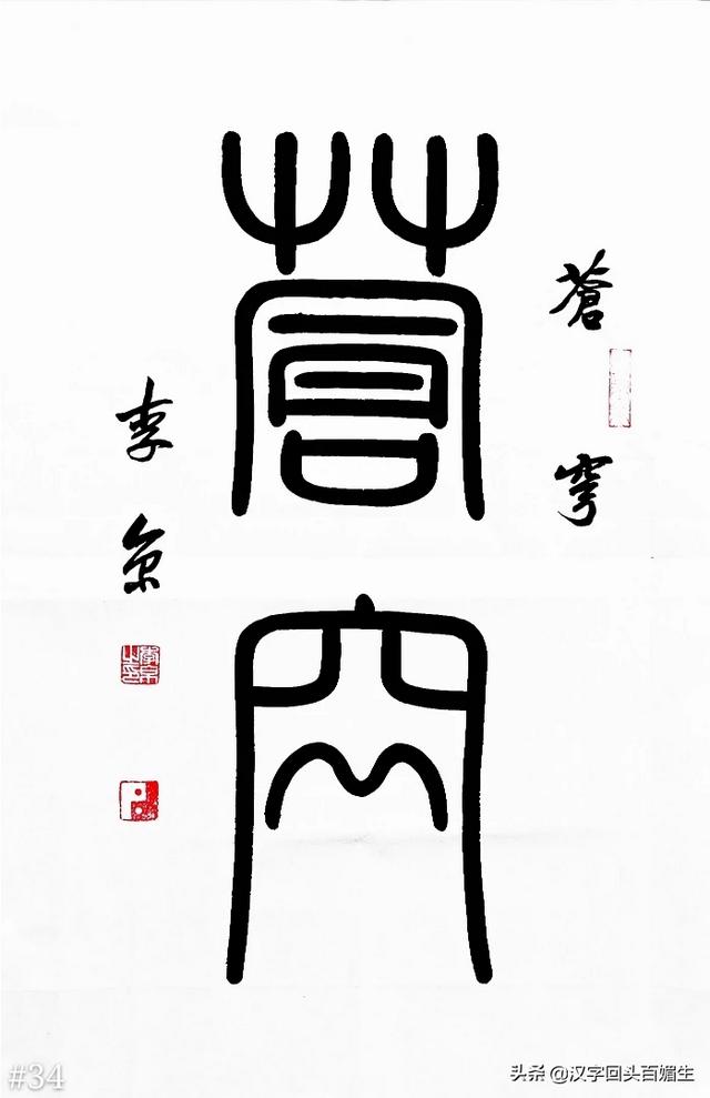 出售馄饨行书字体写法