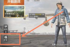 吃鸡怎么恢复好友申请(图2)
