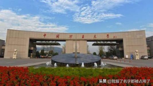 中国矿业大学北京，中国矿业大学北京研究生院