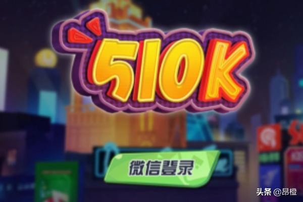 510k游戏规则和玩法？510K是什么？