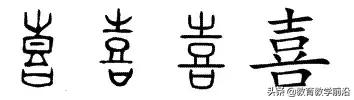 喜字的小篆字体