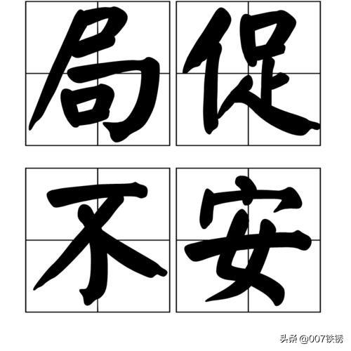 局促不安的意思（局促不安的意思和造句）