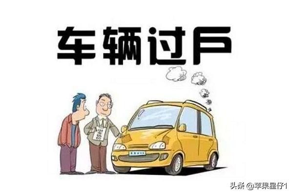 二手车过户流程