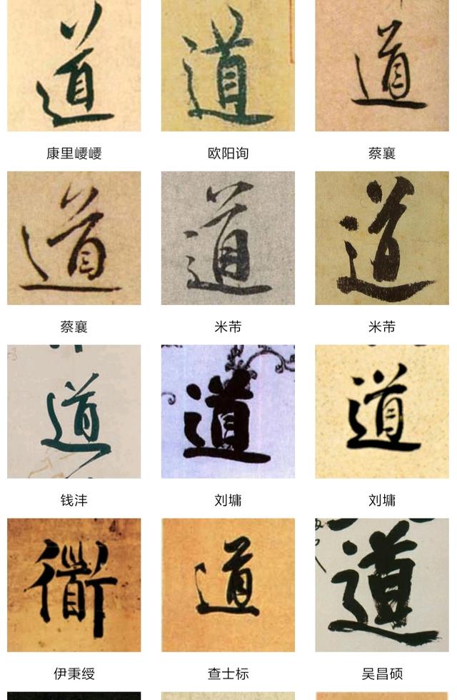 道的行书字体