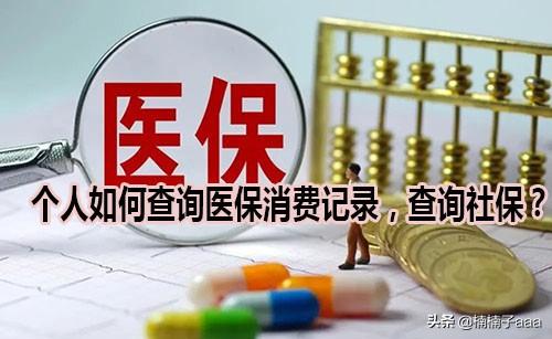 个人医保明细怎么查询打印医保卡个人账户明细怎么查询？