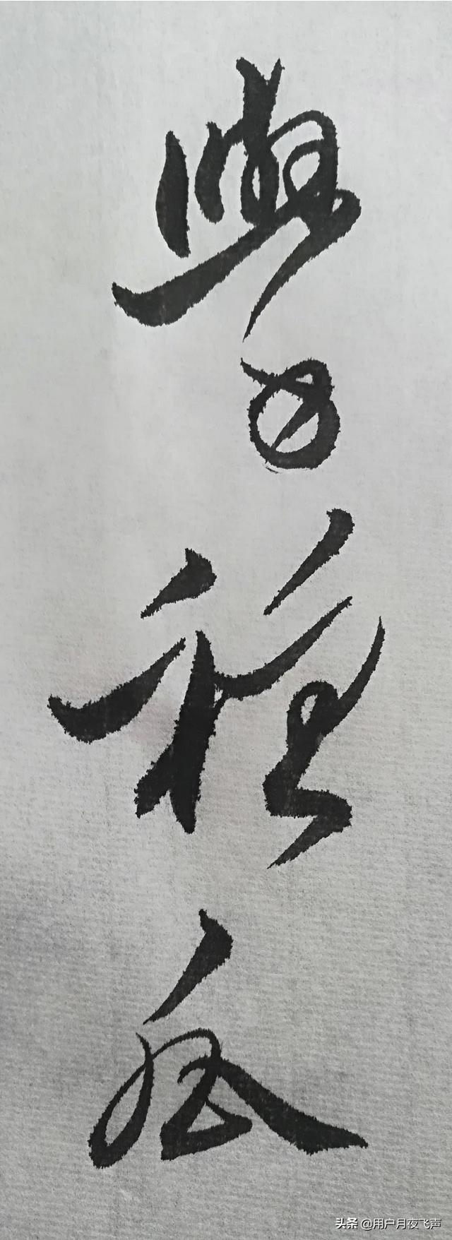 小篆字体初学者