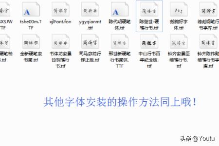[手写字体免费下载]怎样给电脑装上手写字体？